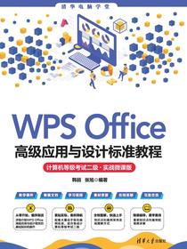 WPSOffice高级应用与设计标准教程（计算机等级考试二级·实战微课版）