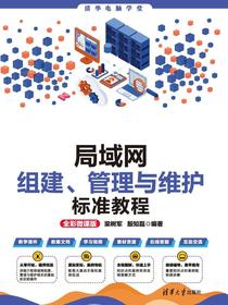 局域网组建、管理与维护标准教程（全彩微课版）