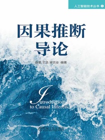 因果推断导论