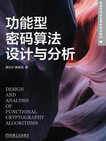 功能型密码算法设计与分析