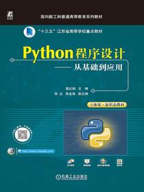 Python程序设计：从基础到应用