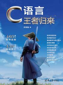 C语言王者归来