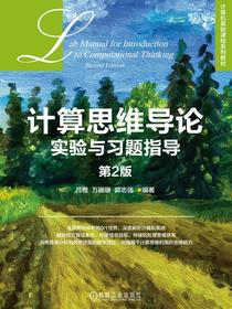 计算思维导论实验与习题指导（第2版）