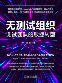 无测试组织：测试团队的敏捷转型