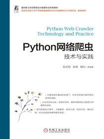 Python网络爬虫技术与实践