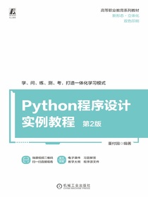 Python程序设计实例教程第2版