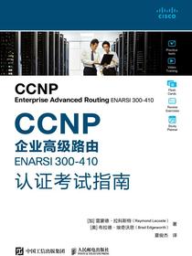 CCNP企业高级路由ENARSI300-410认证考试指南