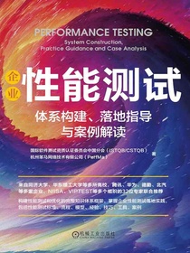 企业性能测试：体系构建、落地指导与案例解读