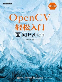 OpenCV轻松入门：面向Python（第2版）