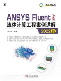 ANSYSFluent中文版流体计算工程案例详解（2022版）