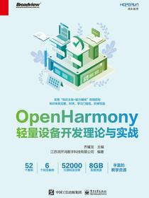 OpenHarmony轻量设备开发理论与实战