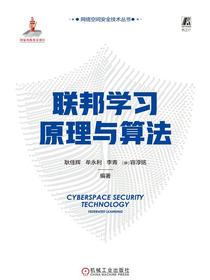 联邦学习原理与算法