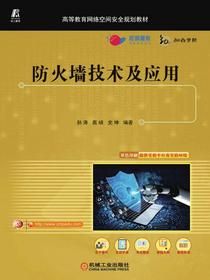防火墙技术及应用