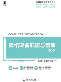 网络设备配置与管理（第2版）