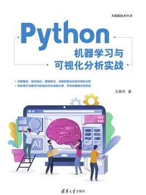 Python机器学习与可视化分析实战