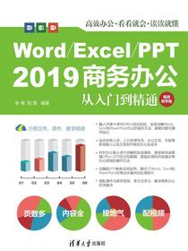 Word/Excel/PPT2019商务办公从入门到精通(视频教学版)