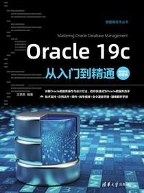 Oracle19c从入门到精通（视频教学超值版）