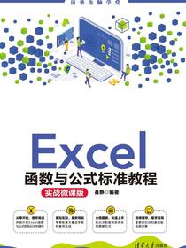 Excel函数与公式标准教程(实战微课版)