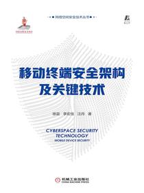 移动终端安全架构及关键技术