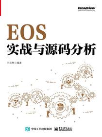 EOS实战与源码分析