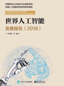 世界人工智能发展报告（2018）