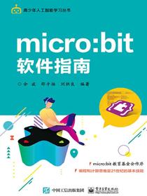 micro:bit软件指南