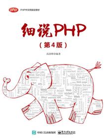 细说PHP（第4版）