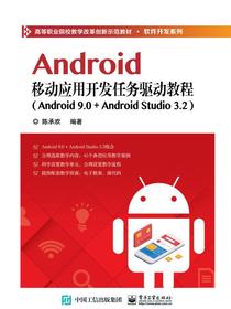 Android移动应用开发任务驱动教程（Android9.0+AndroidStudio3.2）