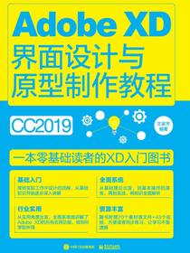 AdobeXD界面设计与原型制作教程（全彩）