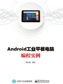Android工业平板电脑编程实例