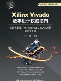 XilinxVivado数字设计权威指南：从数字逻辑、VerilogHDL、嵌入式系统到图像处理