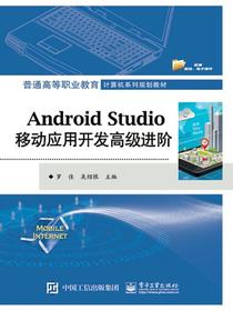 AndroidStudio移动应用开发高级进阶