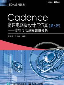 Cadence高速电路板设计与仿真（第6版）——信号与电源完整性分析