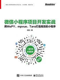 微信小程序项目开发实战——用WePY、mpvue、Taro打造高效的小程序