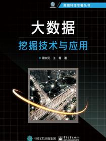 大数据挖掘技术与应用