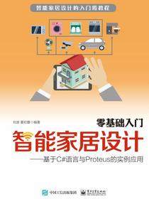 零基础入门智能家居设计：基于C#语言与Proteus的实例应用