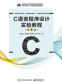 C语言程序设计实验教程（第2版）