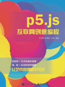 p5.js互联网创意编程