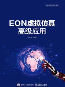 EON虚拟仿真高级应用