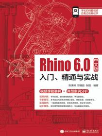 Rhino6.0中文版入门、精通与实战