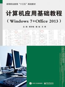 计算机应用基础教程（Windows7+Office2013）