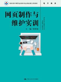 网页制作与维护实训（教育部中等职业教育专业技能课立项教材）