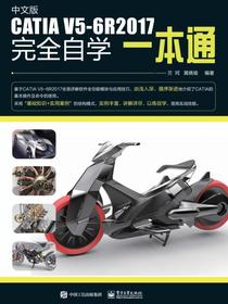 中文版CATIAV5-6R2017完全自学一本通