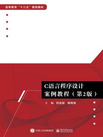 C语言程序设计案例教程（第2版）