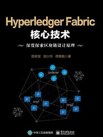 HyperledgerFabric核心技术