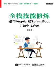 全栈技能修炼：使用Angular和SpringBoot打造全栈应用