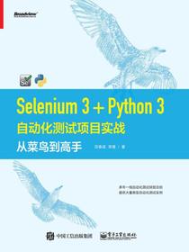 Selenium3+Python3自动化测试项目实战：从菜鸟到高手