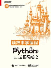 读故事学编程——Python王国历险记（双色）