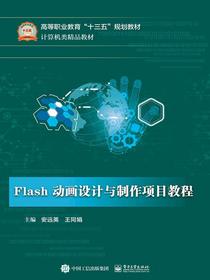 Flash动画设计与制作项目教程