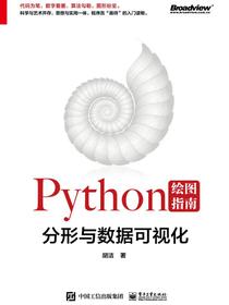 Python绘图指南——分形与数据可视化（全彩）